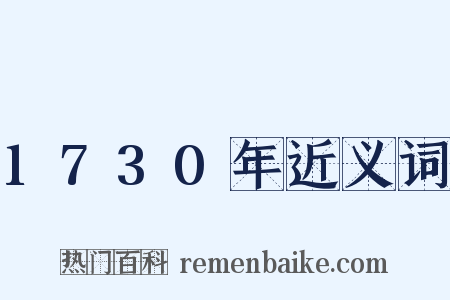 1730年近义词是什么意思的图片